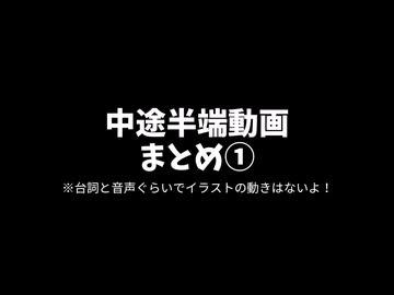 中途半端動画まとめ①【とうらぶ】