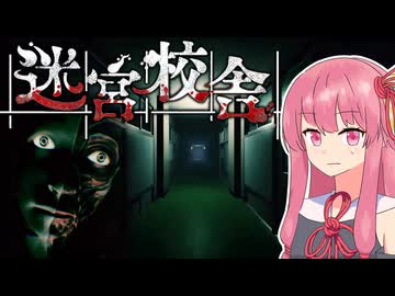 【迷宮校舎】茜と夜の学校で肝試し！【A.I.VOICE2実況プレイ】