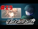 弾丸で論破という矛盾【ダンガンロンパ】#25