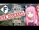 ファイターズが負ける度に吹っ飛ばされる茜ちゃん27敗目【Geoguessrボイロ実況】