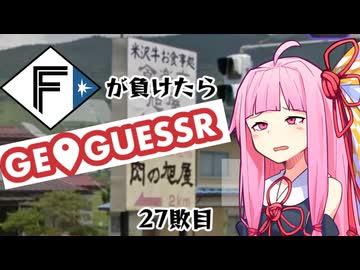 ファイターズが負ける度に吹っ飛ばされる茜ちゃん27敗目【Geoguessrボイロ実況】