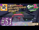 【Splatoon(スプラトゥーン)2 オクト・エキスパンション】ゆたぁ～りしてられない!? 今更やる裏のヒーローモード!! #51 [萌黄鮭]