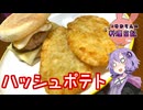 ポテポテハッシュ♪ポテハッシュ♪【VOICEROIDキッチン】