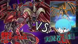 【遊戯王マスターデュエル】あれ…？おれぇ！？ #26 #遊戯王 #遊戯王マスターデュエル #地縛神 #ダークシグナー