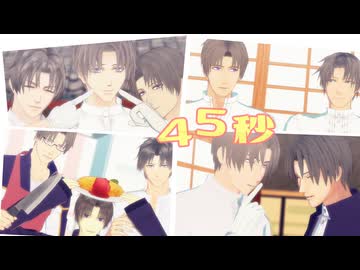 【MMD刀剣乱舞】45秒【へし切長谷部×10】