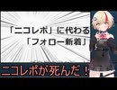 ニコレポが死んだ！