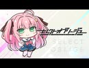 【体験版】"セレクトオブリージュ"実況プレイ Part10