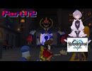 オリキャラのメイドさんとKINGDOM HEARTSの世界を実況してみる　Part12