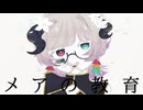 【Neon】メアの教育【UTAUcover】