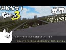 ふたたび！エイム力が猫以下なスプラトゥーン3 #7【ゆっくり実況】