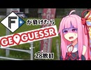 ファイターズが負ける度に吹っ飛ばされる茜ちゃん28敗目【Geoguessrボイロ実況】
