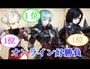 ユニコーンオーバーロード_オンライン闘技場1位を含むトップランカーに作戦を変えず5連勝_part12_8/1 新シーズン対応版 解説付き