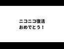 ニコニコ復活 おめでとう！