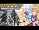 【MHXX】スラアク使いの狼ちゃんが征くダブルクロス編Part28【ゆっくり実況】