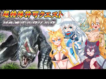 【MHXX】スラアク使いの狼ちゃんが征くダブルクロス編Part28【ゆっくり実況】
