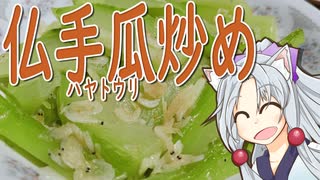 仏手瓜炒めをボロボロ日本語で作る【VOICEROID 東北イタコ】