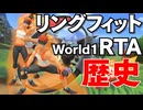 【RTAの歴史】リングフィット Beat World1負荷30 _ ゆっくり解説