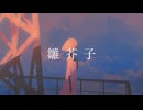 初音ミク - 雛芥子