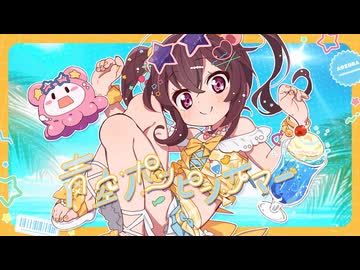 青空ポッピンサマー / いるかアイス feat. 初音ミク