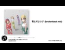 【夏色花梨】青とオレンジ (brokenbeat mix)【ノクチル】