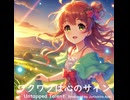 ワクワクは心のサイン - Untapped Talent Produced by Junichiro Aoki