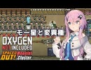 【Oxygen Not Included】つづみちゃんと小さな星々 #29 【CeVIO AI実況】