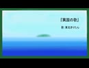 『異国の歌』（NEUTRINO：東北きりたん）