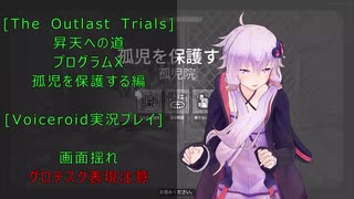 [The Outlast Trials]昇天の道　孤児たちを保護する編[Voiceroid実況プレイ]