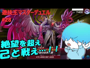 【遊戯王マスターデュエル】今回概要欄も観てほしい人です… #28 #遊戯王マスターデュエル #夢　