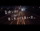 星降る街、君と見上げる果ての空。（On-Vocal Medley）