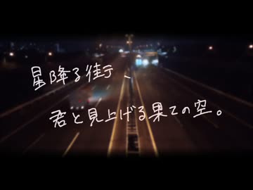 星降る街、君と見上げる果ての空。（On-Vocal Medley）
