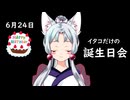 イタコだけの誕生日会