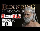 【8周目DLC初見】エルデンリングDLC 第1回【手汗かき人が逝く】