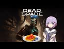 雫ちゃんのゆっくりDead Space.38【VOICEROID実況プレイ】