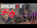 デカ過ぎる！！【タケとバイオハザード RE:４＃８】