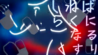 しねばらくになるくすり / ナースロボ_タイプT
