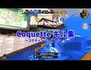 【スプラトゥーン3】最高XP2600のスティック勢による  Coquette キル集