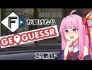 ファイターズが負ける度に吹っ飛ばされる茜ちゃん29敗目【Geoguessrボイロ実況】