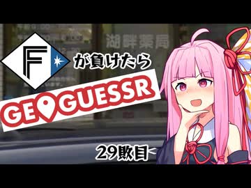 ファイターズが負ける度に吹っ飛ばされる茜ちゃん29敗目【Geoguessrボイロ実況】