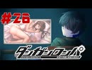 弾丸で論破という矛盾【ダンガンロンパ】#26