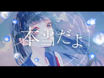 本当だよ/ナツノセ【歌ってみた】【鏡花水月】