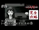 くだらねえ、三流都市伝説さ｜学怖ファンの完全攻略(※ほぼ)探偵局【アパシー 鳴神学園都市伝説探偵局】#8