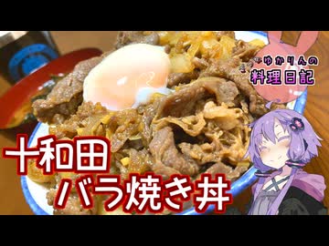 めんみを使って十和田バラ焼き丼です！【VOICEROIDキッチン】