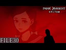 【パラノマサイト-FILE23-本所七不思議】#30 呪わなければ生き残れない