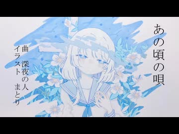 あの頃の唄/深夜の人feat.GUMI
