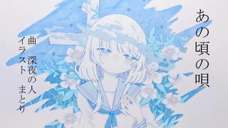 あの頃の唄/深夜の人feat.GUMI