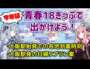 【2024夏】琴葉茜が代読する青春18きっぷ旅行のすすめ【大阪発のプラン案】