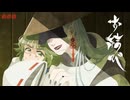 【お結び】辺獄道中膝栗毛【ホラーゲーム実況】part02