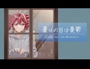 曇りの日は憂鬱 / 重音テトSV