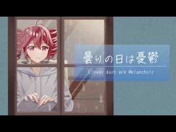 曇りの日は憂鬱 / 重音テトSV